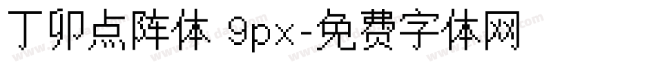 丁卯点阵体 9px字体转换